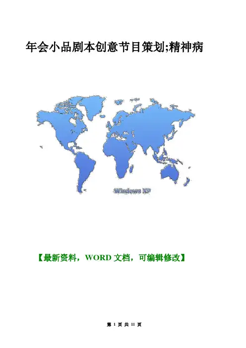 年会小品剧本创意节目策划;精神病