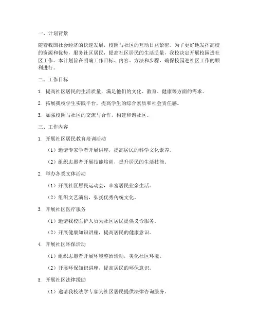 校园进社区工作计划书模板
