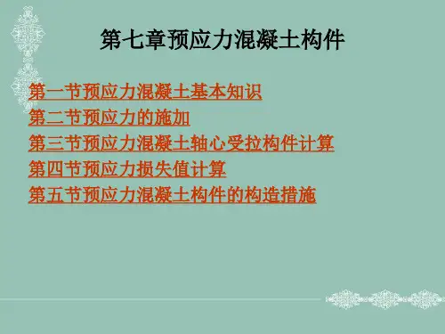 预应力 混凝土构件