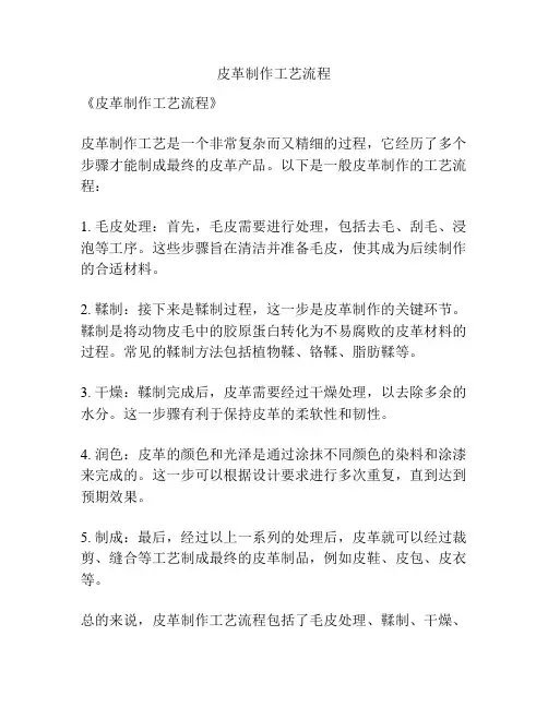 皮革制作工艺流程