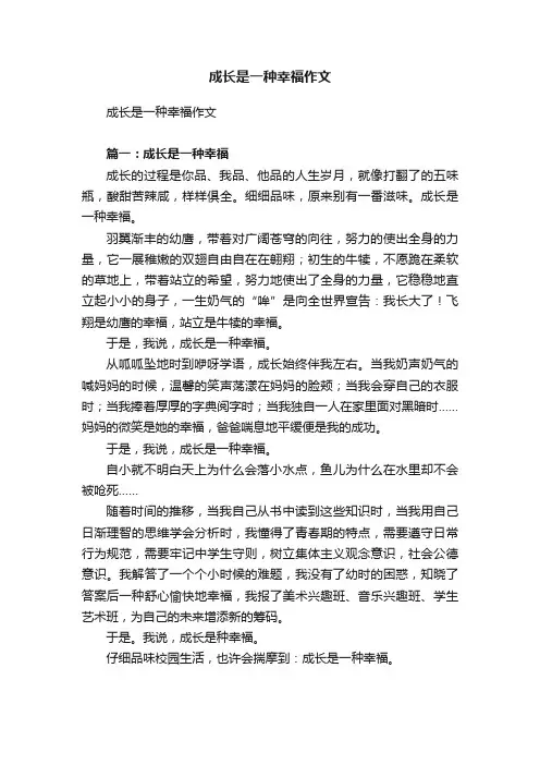 成长是一种幸福作文
