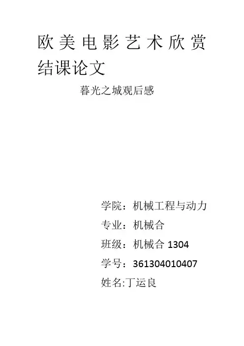 欧美电影艺术欣赏                        结课论文