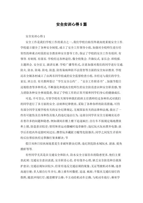 安全实训心得5篇