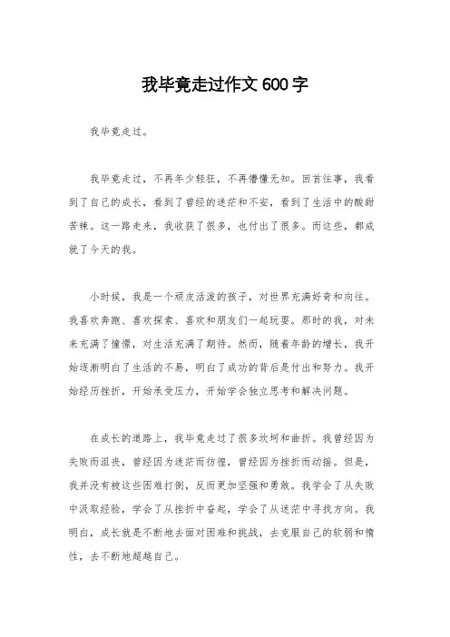 我毕竟走过作文600字 2