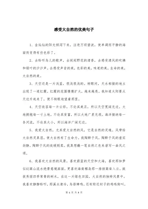 感受大自然的优美句子