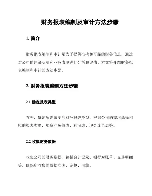 财务报表编制及审计方法步骤
