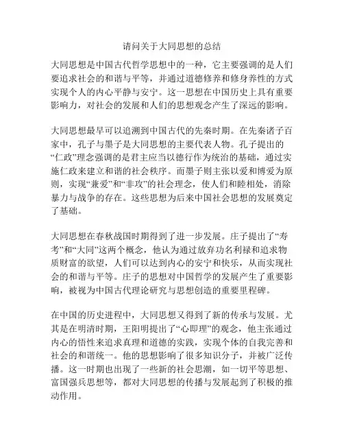 请问关于大同思想的总结
