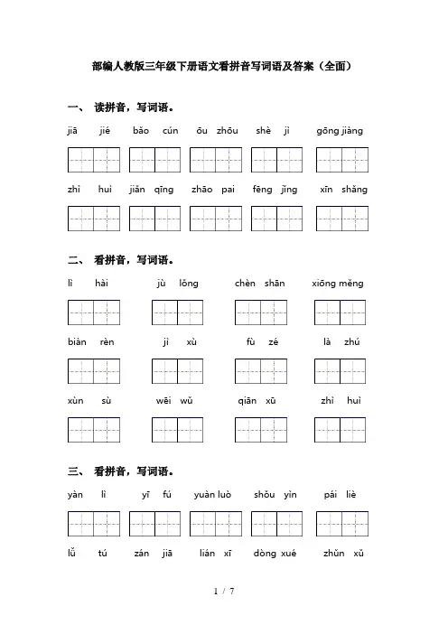 部编人教版三年级下册语文看拼音写词语及答案(全面)