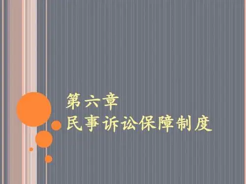 第六章民事诉讼法学