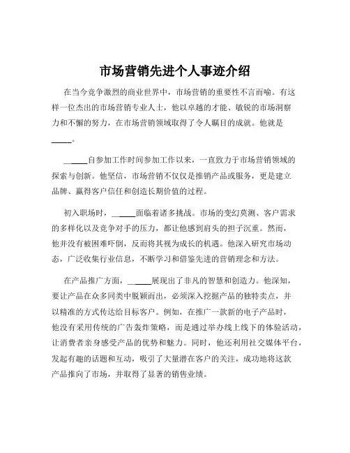 市场营销先进个人事迹介绍