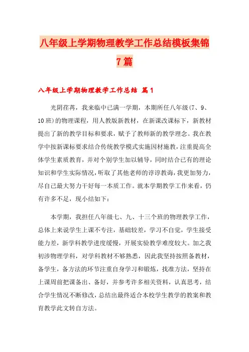 八年级上学期物理教学工作总结模板集锦7篇