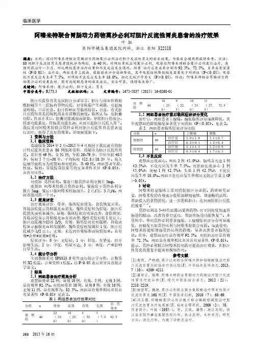 阿嗪米特联合胃肠动力药物莫沙必利对胆汁反流性胃炎患者的治疗效果
