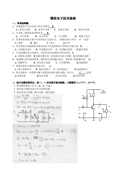 自动化《模拟电子技术基础》 山东大学网络教育 模拟题 答案