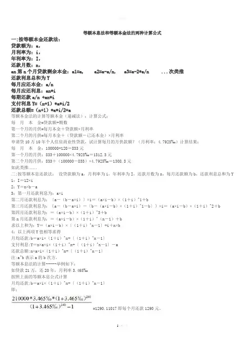 等额本息法和等额本金法的两种计算公式