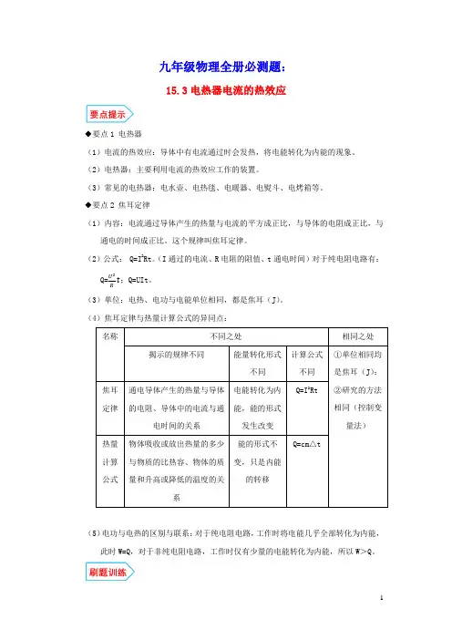 九年级物理全册15.3电热器电流的热效应基础与强化必刷题(含解析)(新版)苏科版