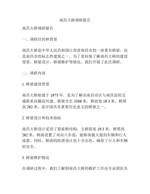 南昌大桥调研报告