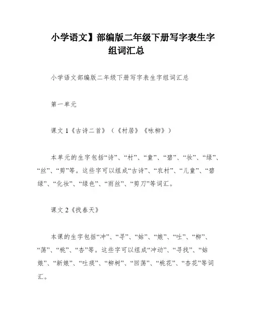 小学语文】部编版二年级下册写字表生字组词汇总