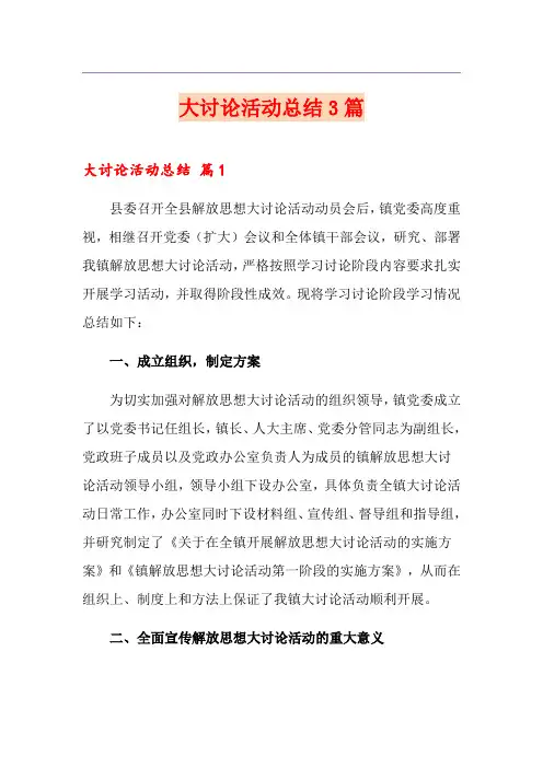 大讨论活动总结3篇