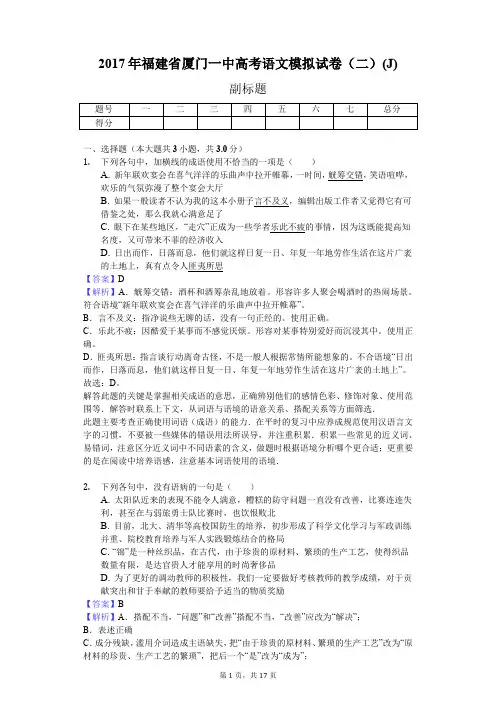 2017年福建省厦门一中高考语文模拟试卷(二)(J)