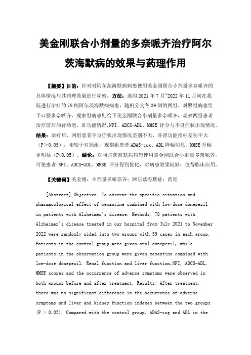 美金刚联合小剂量的多奈哌齐治疗阿尔茨海默病的效果与药理作用