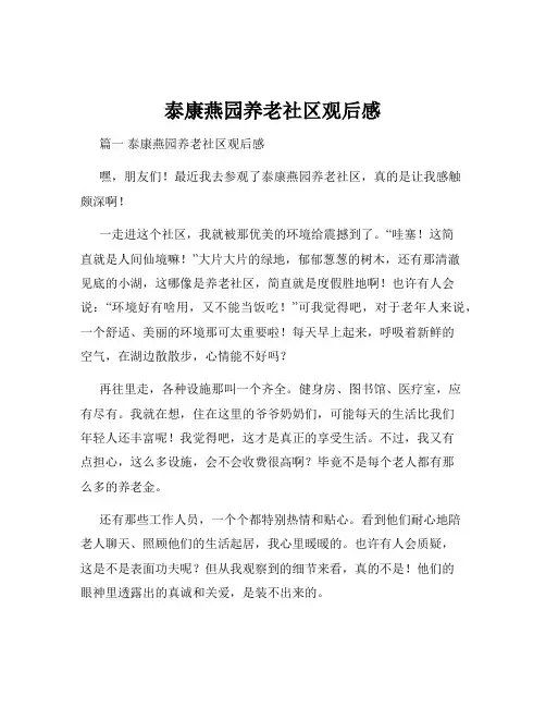 泰康燕园养老社区观后感