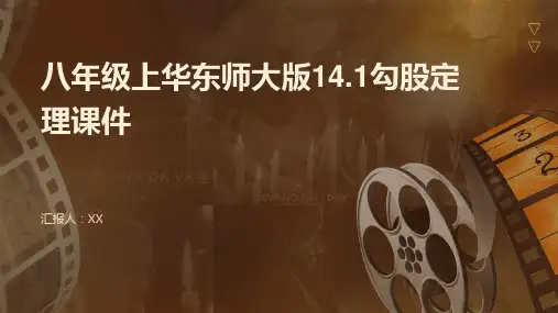 八年级上华东师大版14.1勾股定理课件
