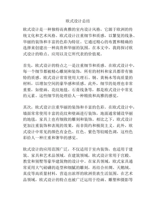 欧式设计总结