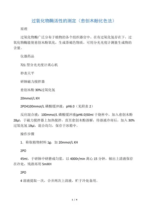 愈创木酚比色法测定过氧化氢酶活性