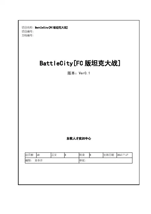 BattleCity[FC版坦克大战]--项目要求书精要解析