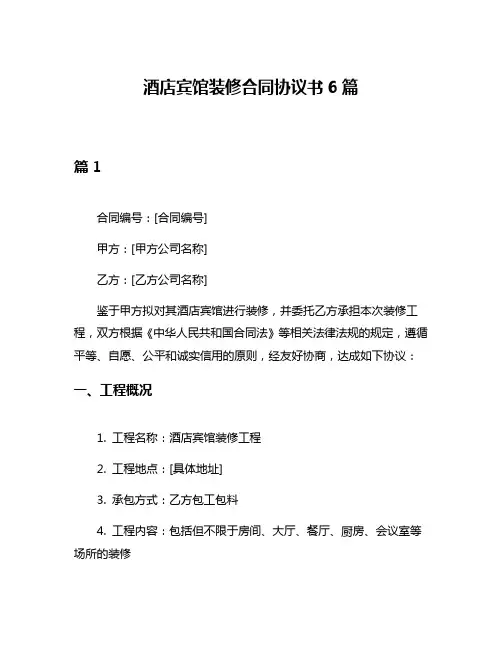酒店宾馆装修合同协议书6篇