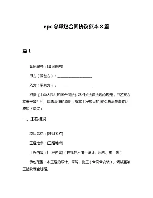 epc总承包合同协议范本8篇