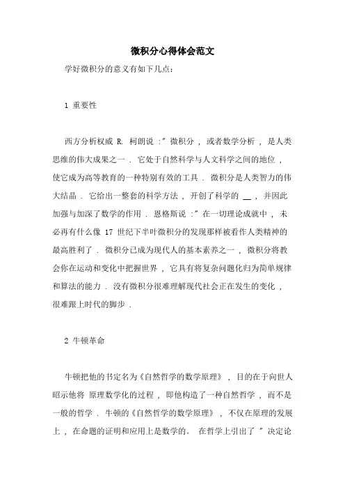 微积分心得体会范文