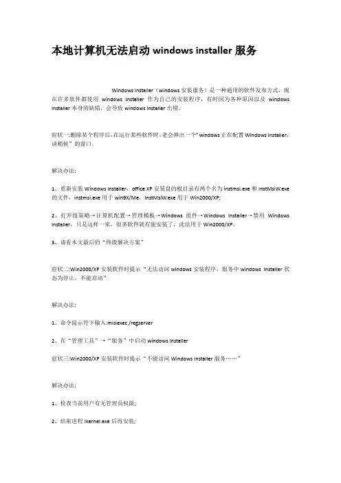 本地计算机无法启动windowsinstaller服务
