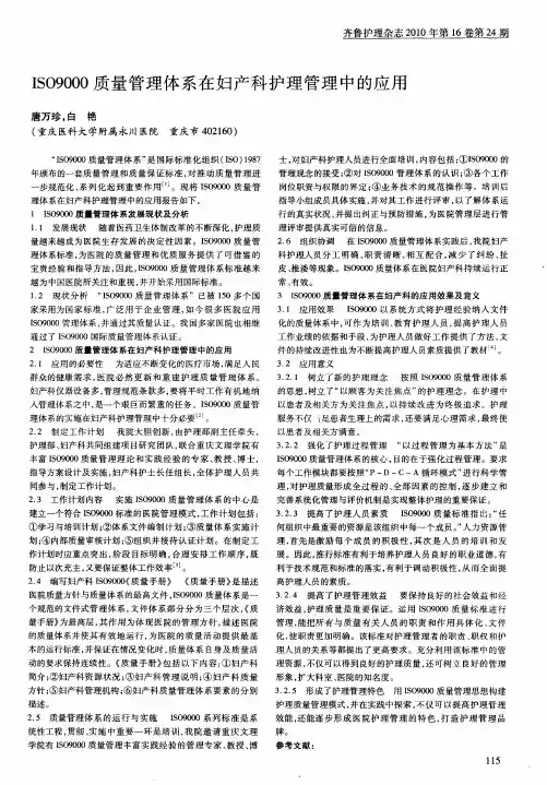 ISO9000质量管理体系在妇产科护理管理中的应用