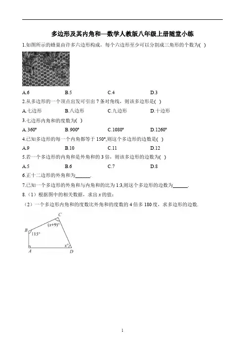 多边形及其内角和—数学人教版八年级上册随堂小练