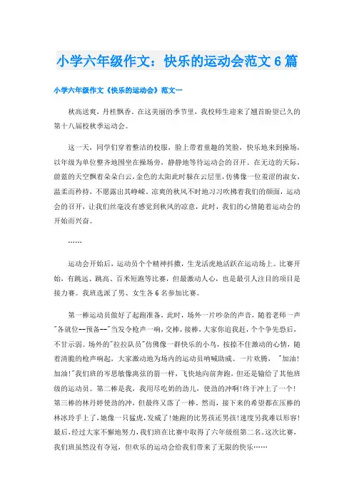 小学六年级作文：快乐的运动会范文6篇