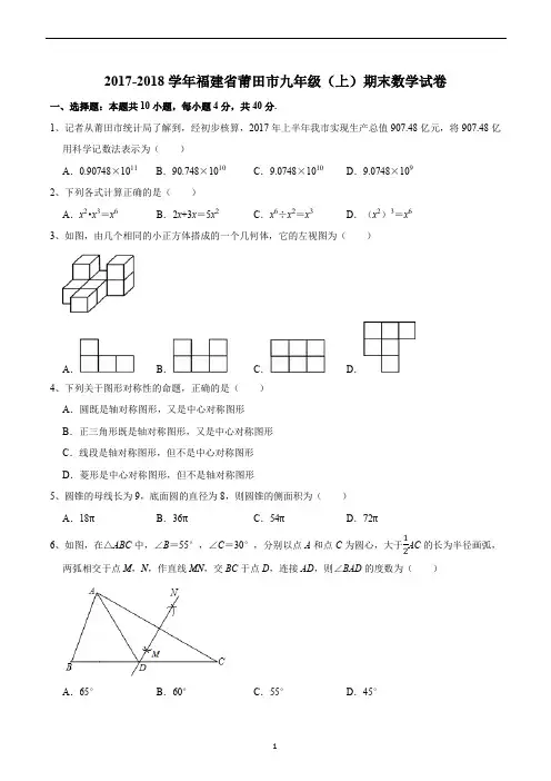 2017-2018学年福建省莆田市九年级(上)期末数学试卷