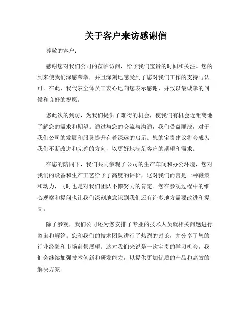 关于客户来访感谢信