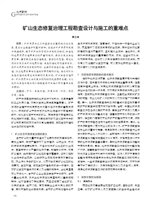 矿山生态修复治理工程勘查设计与施工的重难点