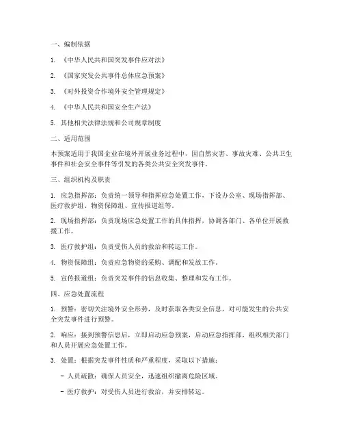 海外公共安全应急预案