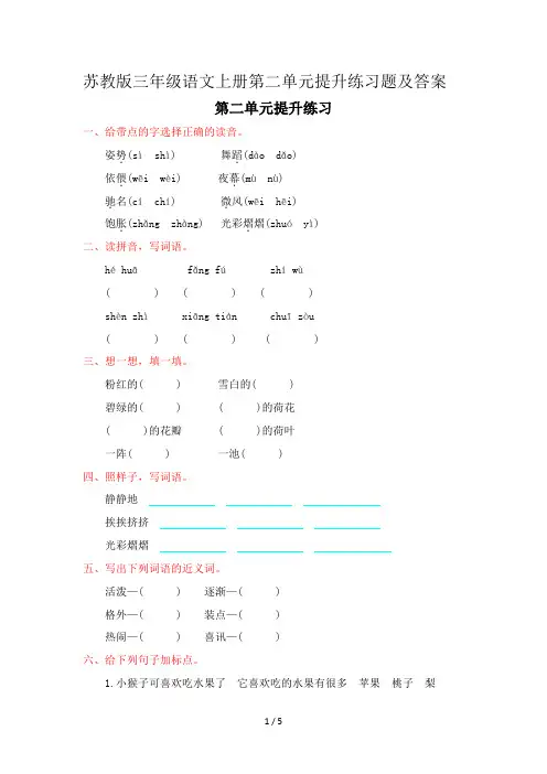 苏教版三年级语文上册第二单元提升练习题及答案