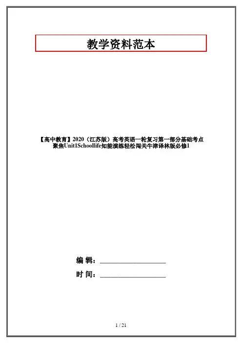 【高中教育】2020(江苏版)高考英语一轮复习第一部分基础考点聚焦Unit1Schoollife知能演练轻松闯关牛津译