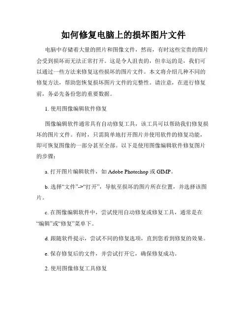 如何修复电脑上的损坏图片文件