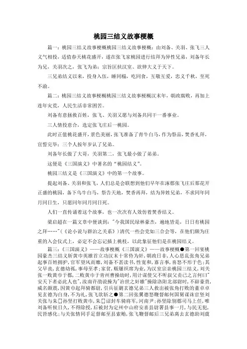 最新-桃园三结义故事梗概 精品