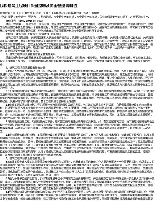 浅谈建筑工程项目质量控制及安全管理     陶柳胜
