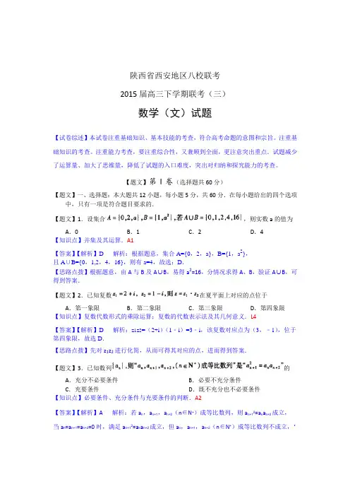 2015届陕西省西安地区八校高三联考(三)数学文试卷