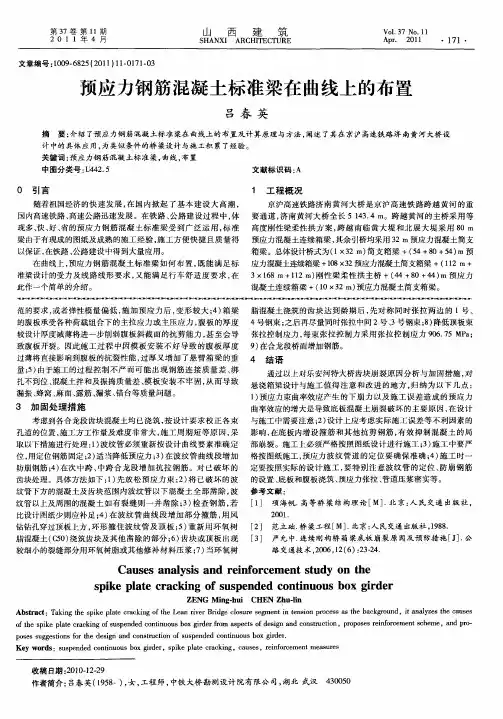预应力钢筋混凝土标准梁在曲线上的布置