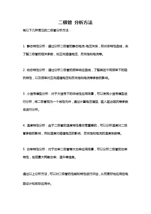 二极管 分析方法