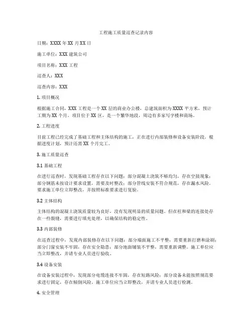 工程施工质量巡查记录内容