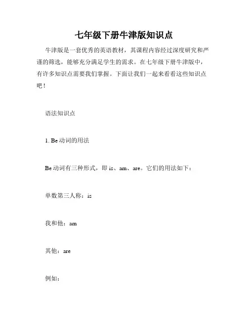七年级下册牛津版知识点